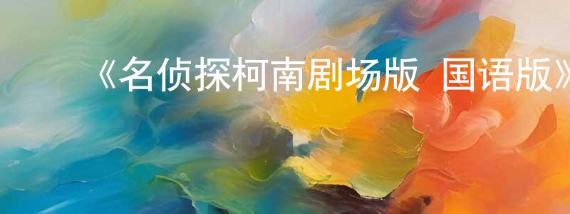 影视迷陈方程的个人博客,《名侦探柯南剧场版 国语版》详情介绍_名侦探柯南剧场版 国语版已完结在线观看_名侦探柯南剧场版 国语版迅雷下载_日漫